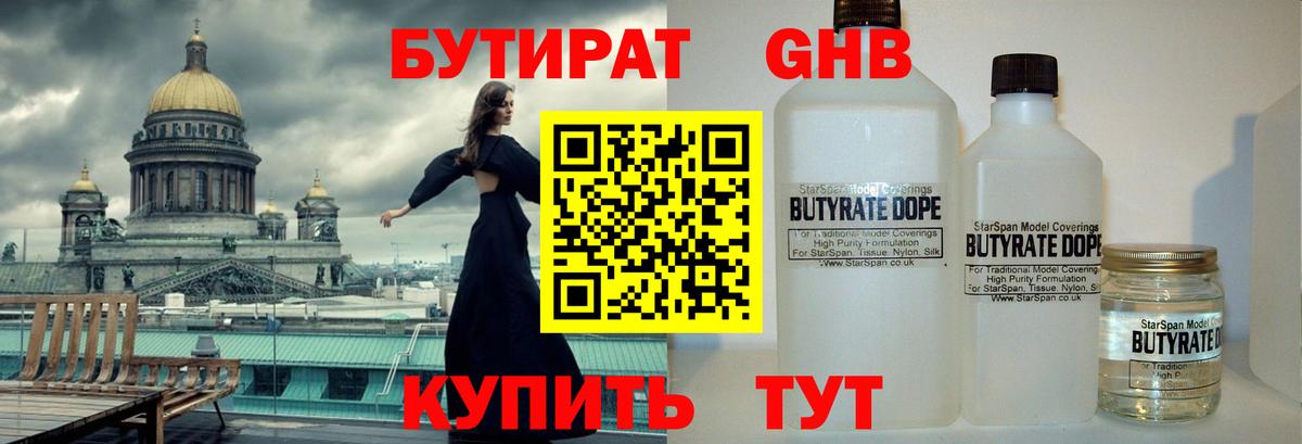 БУТИРАТ  Вход с VPN  Гагарин  БУТИРАТ бутандиол 